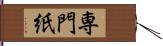 専門紙 Hand Scroll