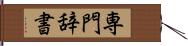 専門辞書 Hand Scroll