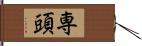 専頭 Hand Scroll