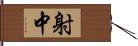 射中 Hand Scroll