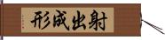 射出成形 Hand Scroll