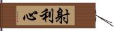 射利心 Hand Scroll