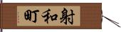 射和町 Hand Scroll