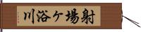 射場ヶ浴川 Hand Scroll