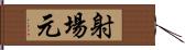 射場元 Hand Scroll