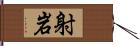 射岩 Hand Scroll