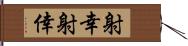 射幸 Hand Scroll