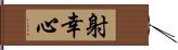 射幸心 Hand Scroll