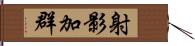 射影加群 Hand Scroll