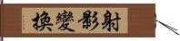 射影變換 Hand Scroll