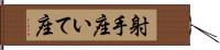 射手座;いて座 Hand Scroll