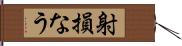 射損なう Hand Scroll