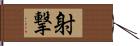 射撃 Hand Scroll