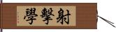 射擊學 Hand Scroll