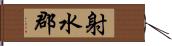 射水郡 Hand Scroll