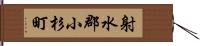 射水郡小杉町 Hand Scroll