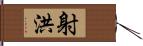 射洪 Hand Scroll