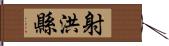 射洪縣 Hand Scroll