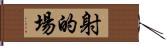 射的場 Hand Scroll