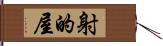 射的屋 Hand Scroll