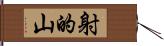 射的山 Hand Scroll