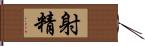 射精 Hand Scroll