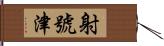 射號津 Hand Scroll