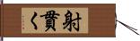 射貫く Hand Scroll