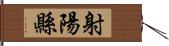 射陽縣 Hand Scroll