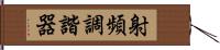 射頻調諧器 Hand Scroll