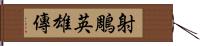 射鵰英雄傳 Hand Scroll