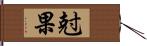 尅果 Hand Scroll