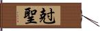 尅聖 Hand Scroll