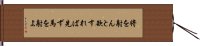 将を射んと欲すれば先ず馬を射よ Hand Scroll