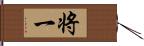 将一 Hand Scroll