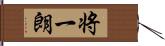 将一朗 Hand Scroll