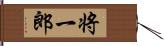 将一郎 Hand Scroll