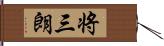 将三朗 Hand Scroll