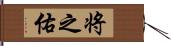 将之佑 Hand Scroll