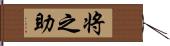 将之助 Hand Scroll