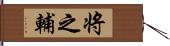 将之輔 Hand Scroll