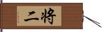 将二 Hand Scroll