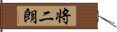 将二朗 Hand Scroll