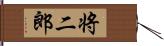 将二郎 Hand Scroll