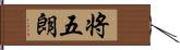 将五朗 Hand Scroll