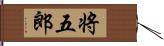 将五郎 Hand Scroll