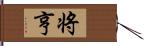 将亨 Hand Scroll