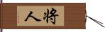 将人 Hand Scroll