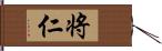 将仁 Hand Scroll