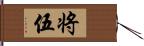 将伍 Hand Scroll